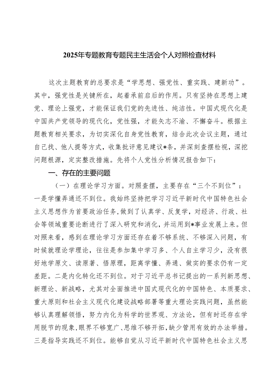 2025年专题教育专题民主生活会个人对照检查材料七篇(最新精选).docx_第1页