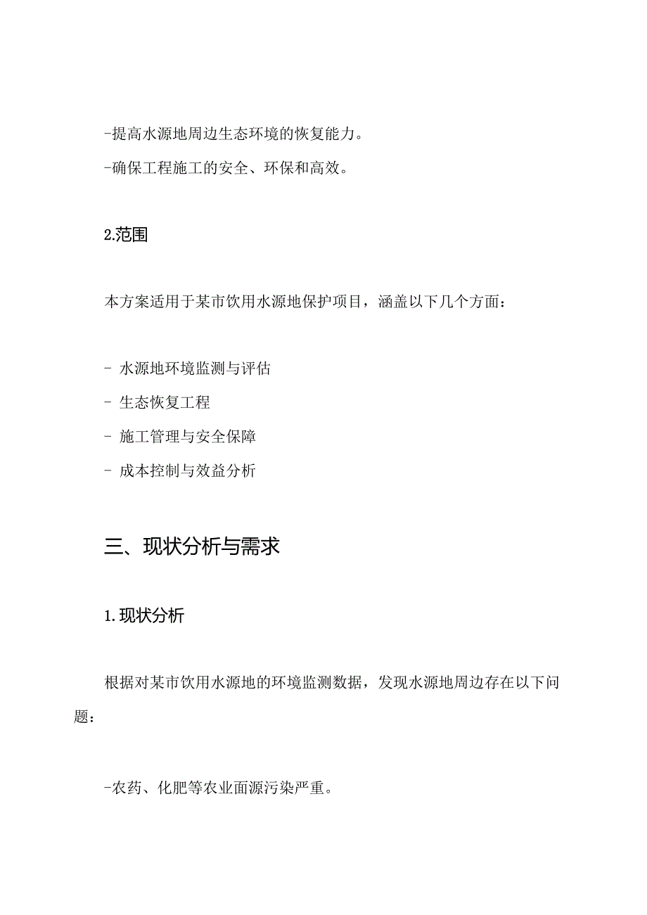 饮用水源地保护项目工程施工组织设计方案.docx_第2页