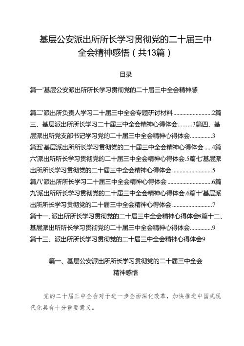 基层公安派出所所长学习贯彻党的二十三中全会精神感悟（共13篇）.docx