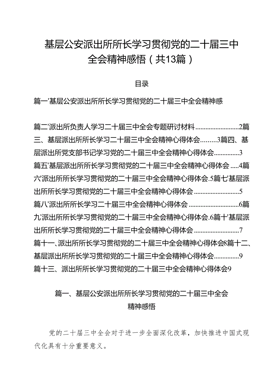 基层公安派出所所长学习贯彻党的二十三中全会精神感悟（共13篇）.docx_第1页
