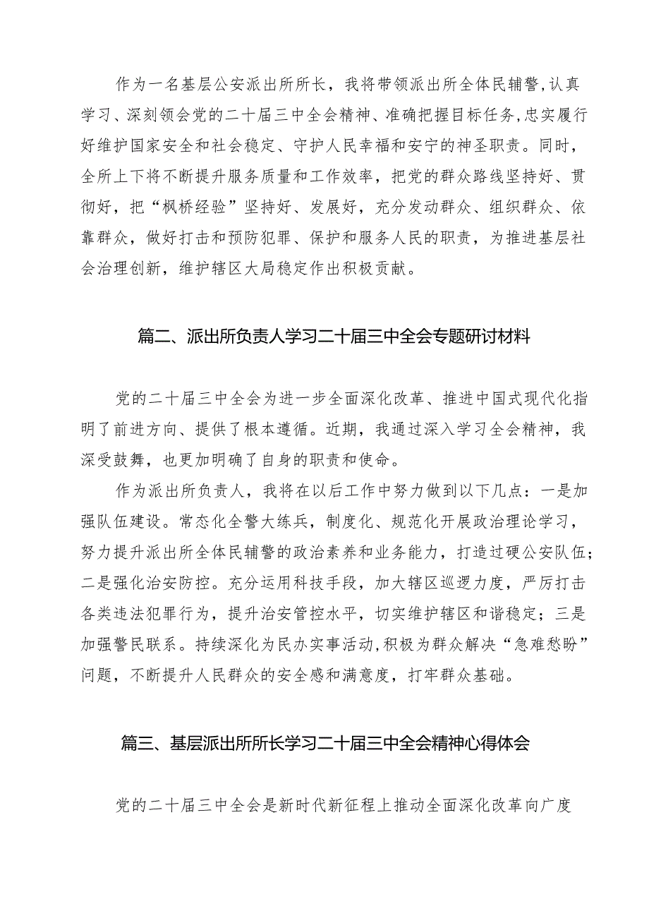 基层公安派出所所长学习贯彻党的二十三中全会精神感悟（共13篇）.docx_第2页