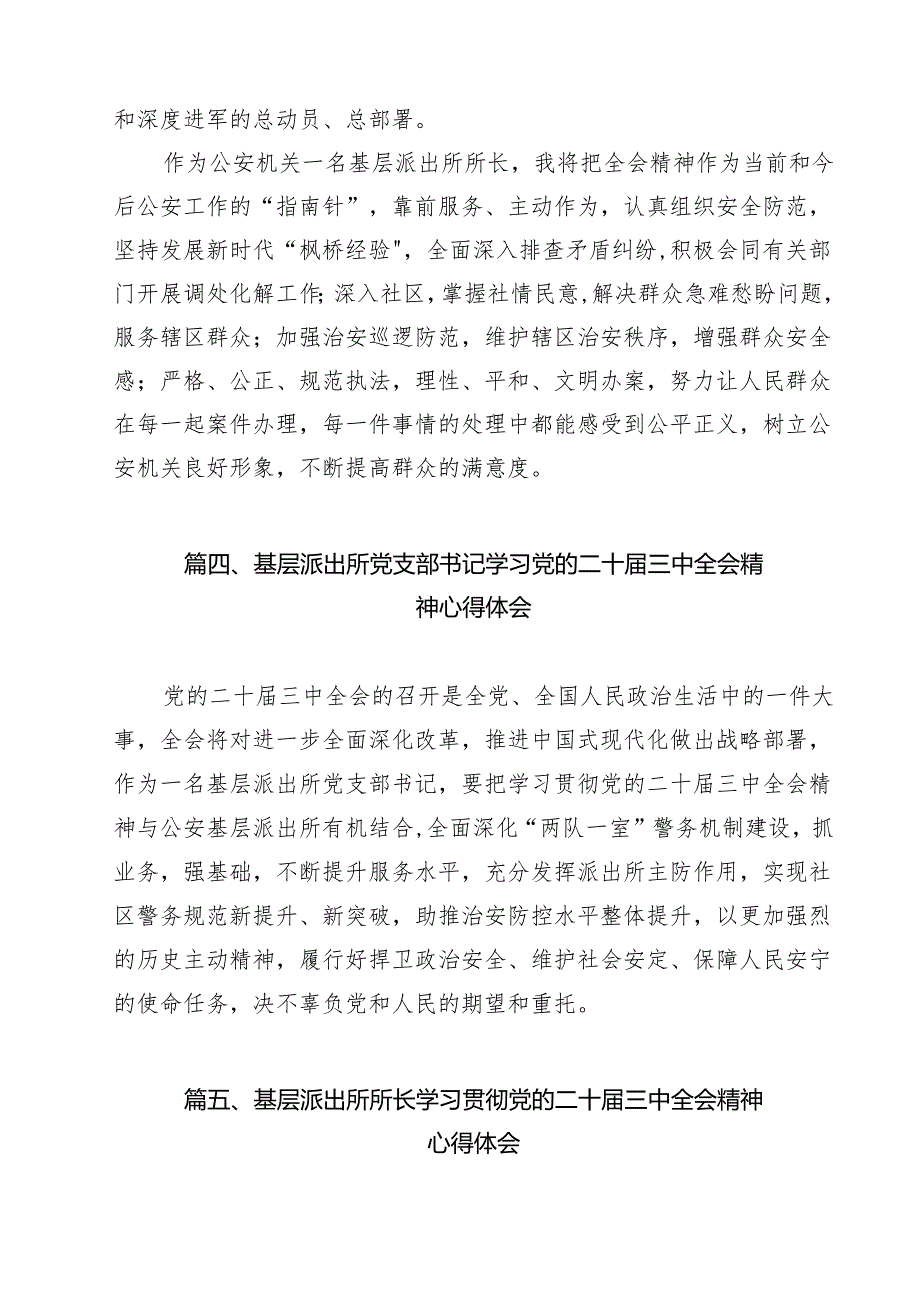 基层公安派出所所长学习贯彻党的二十三中全会精神感悟（共13篇）.docx_第3页