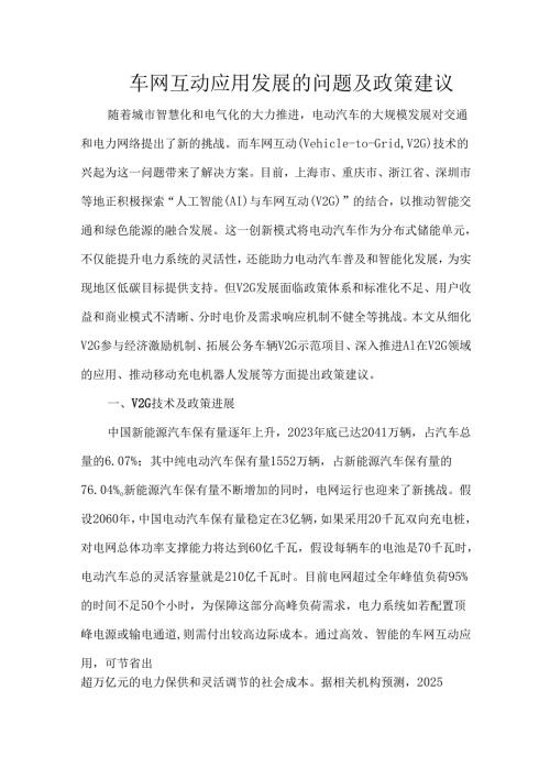 车网互动应用发展的问题及政策建议.docx