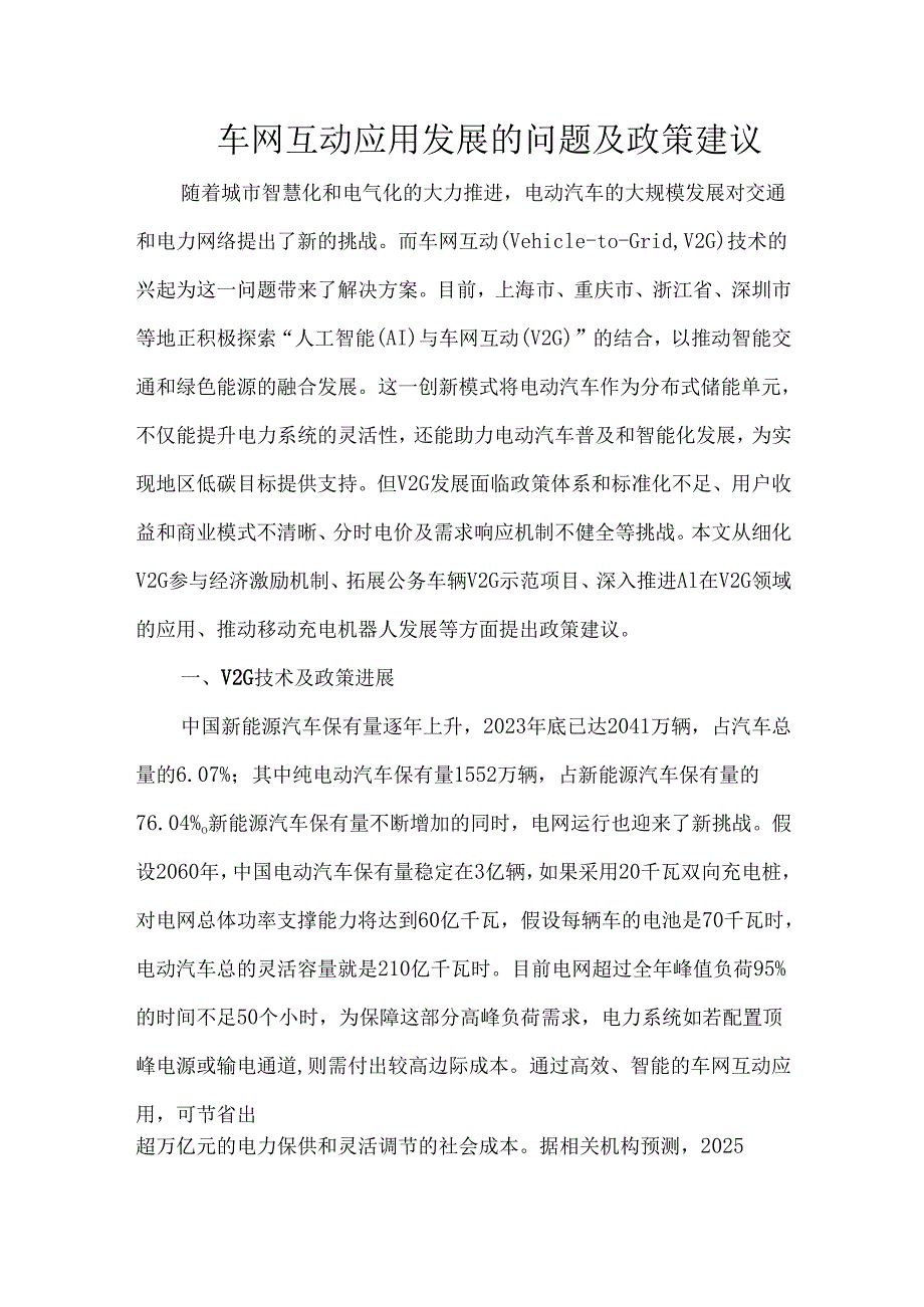 车网互动应用发展的问题及政策建议.docx_第1页