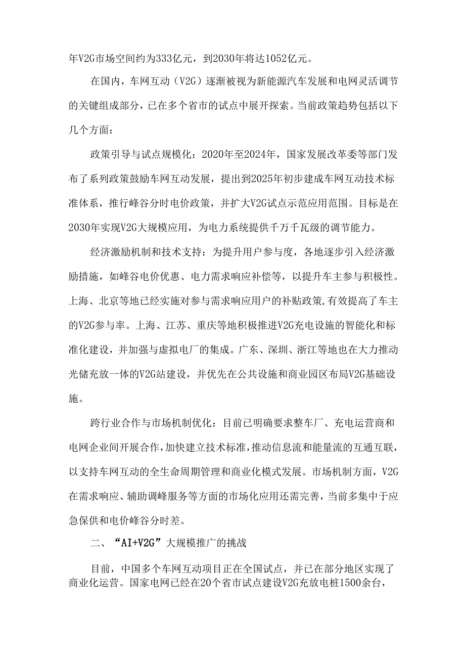 车网互动应用发展的问题及政策建议.docx_第2页