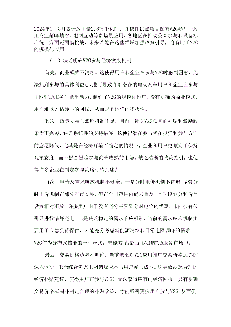 车网互动应用发展的问题及政策建议.docx_第3页