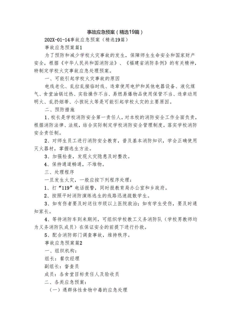 事故应急预案（精选19篇）.docx_第1页
