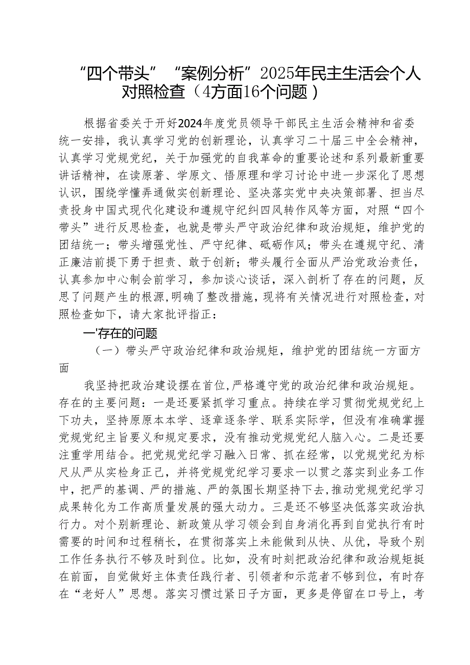 “四个带头”“案例分析”2025年民主生活会个人对照检查（共8篇）.docx_第1页