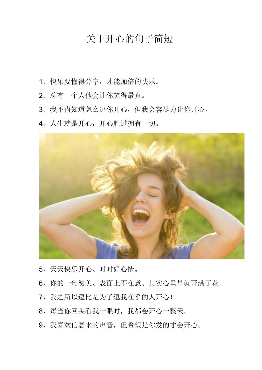 关于开心的句子简短.docx_第1页