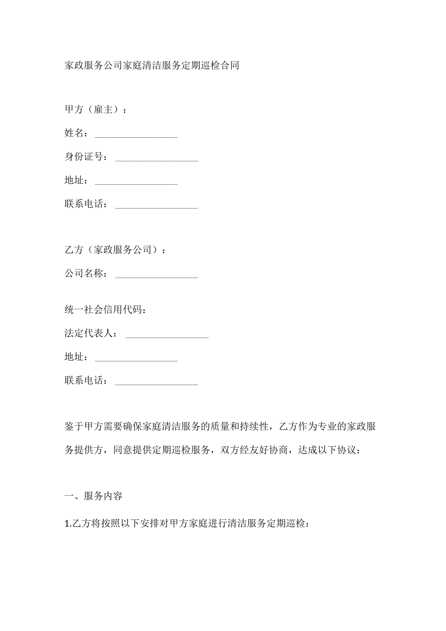 家政服务公司家庭清洁服务定期巡检合同.docx_第1页