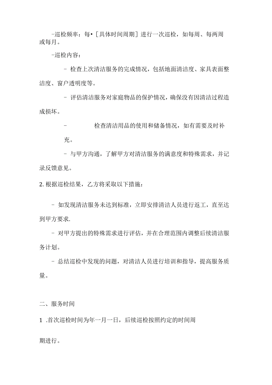 家政服务公司家庭清洁服务定期巡检合同.docx_第2页