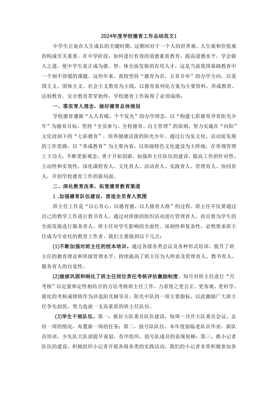 2024学校德育工作总结范文1.docx_第1页