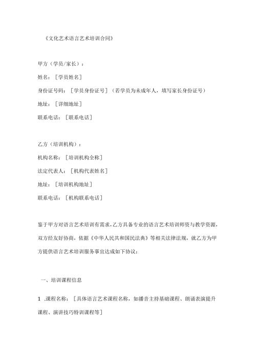 文化艺术语言艺术培训合同.docx