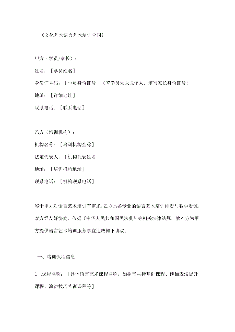 文化艺术语言艺术培训合同.docx_第1页