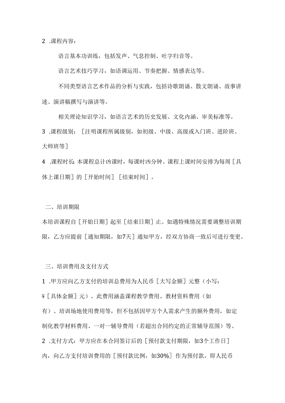文化艺术语言艺术培训合同.docx_第2页