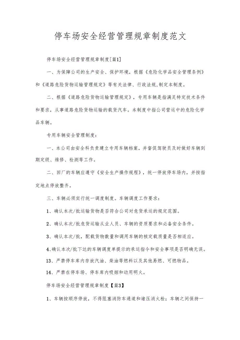 停车场安全经营管理规章制度范文.docx_第1页