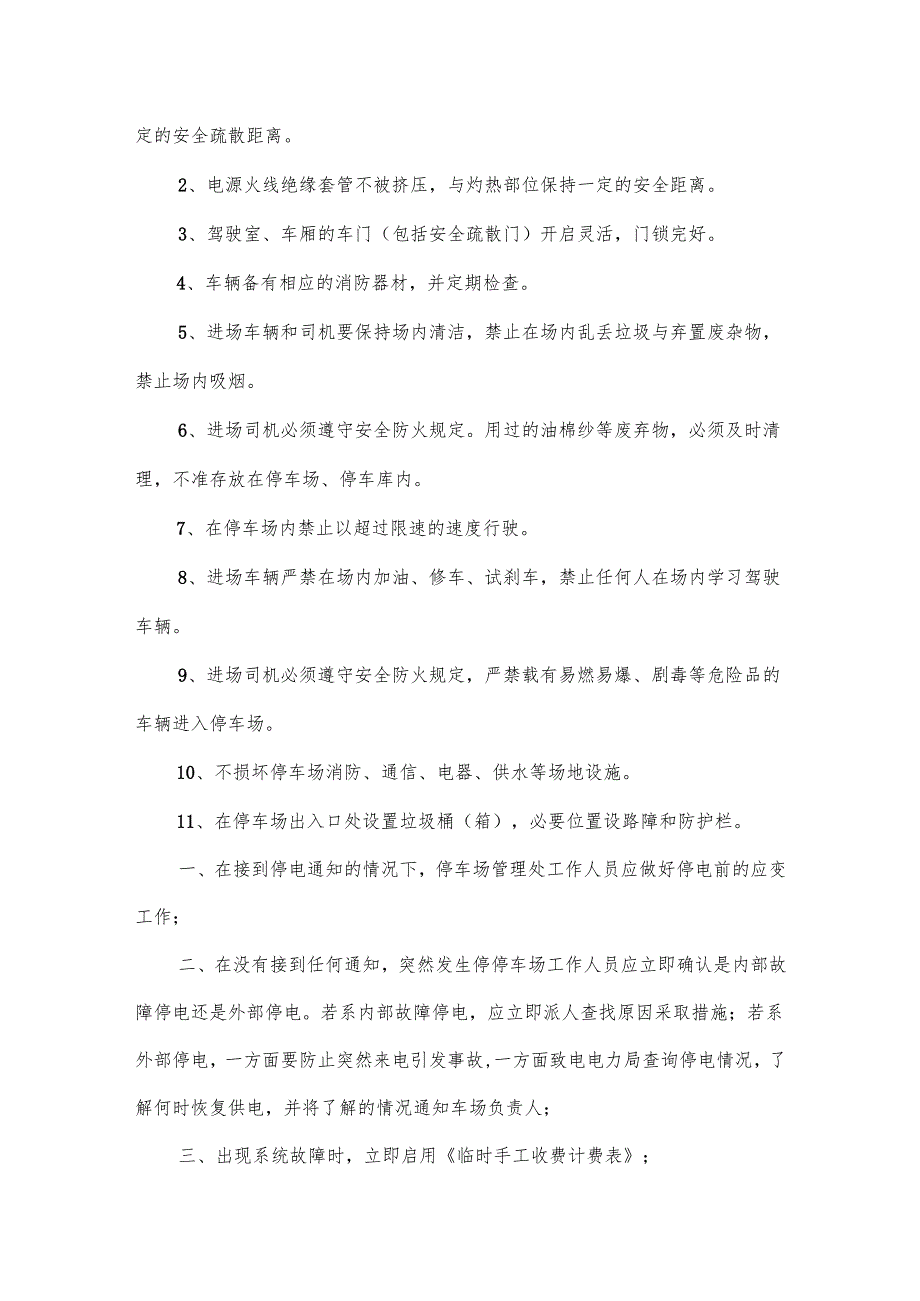停车场安全经营管理规章制度范文.docx_第2页