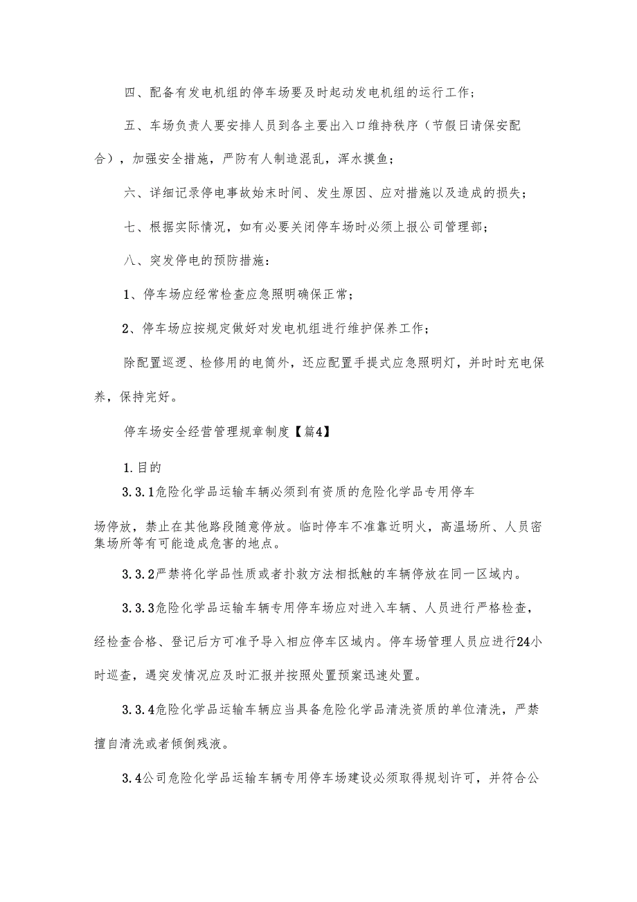 停车场安全经营管理规章制度范文.docx_第3页