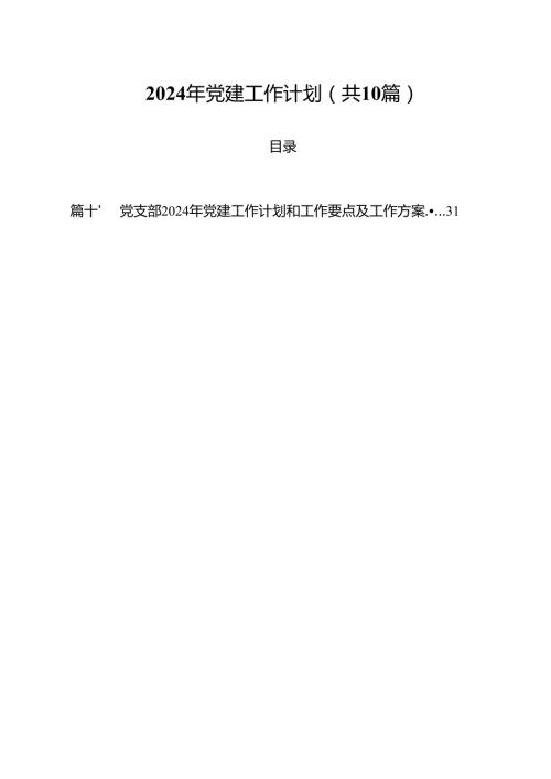2024年党建工作计划(精选10篇模板).docx