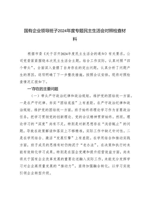 （汇编）国有企业领导班子2024专题民主生活会对照检查材料（带头增强党性、严守纪律、砥砺作风方面）.docx