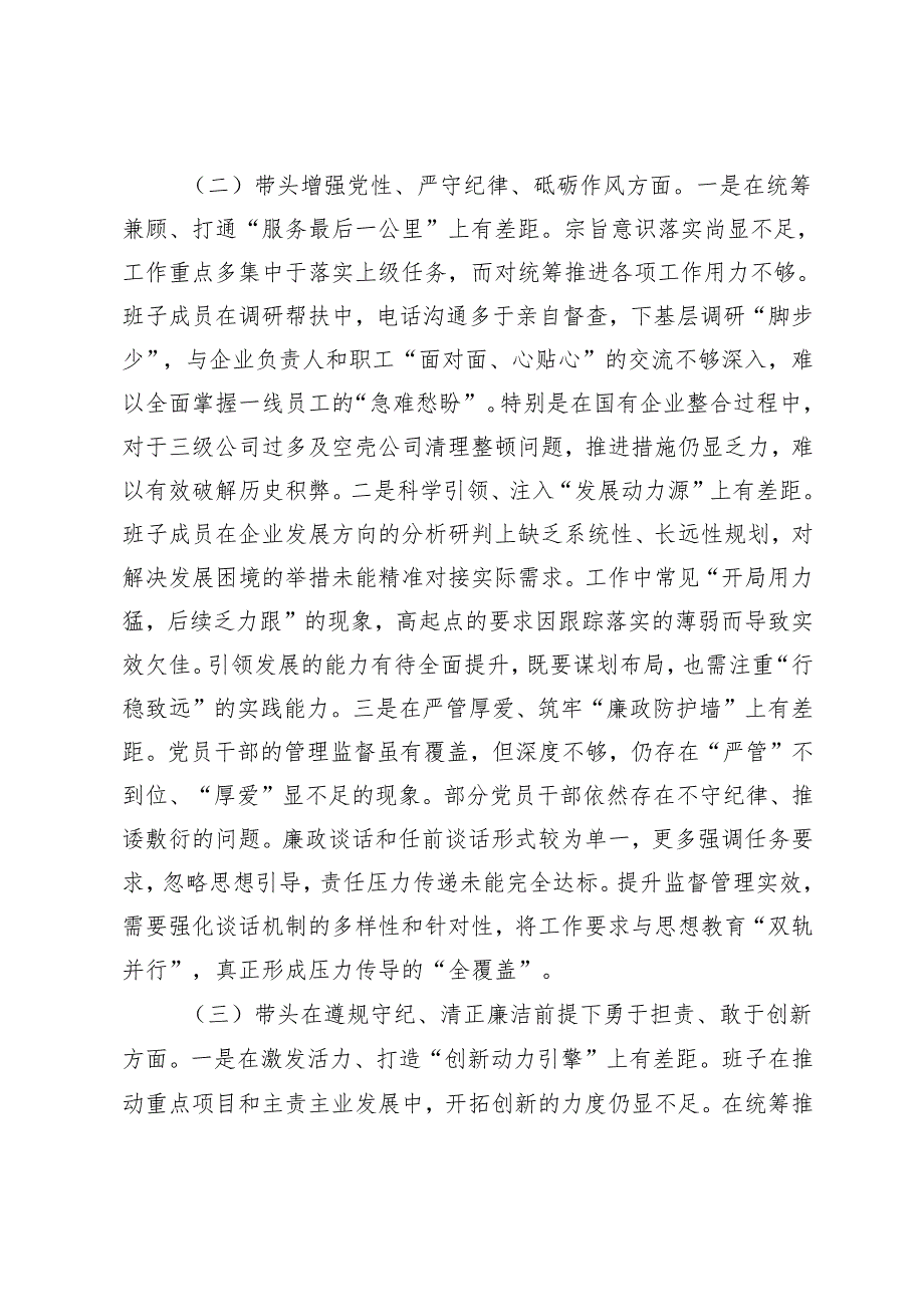 （汇编）国有企业领导班子2024专题民主生活会对照检查材料（带头增强党性、严守纪律、砥砺作风方面）.docx_第2页