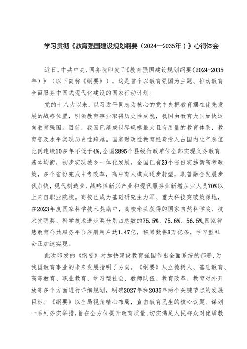 学习贯彻《教育强国建设规划纲要（2024—2035年）》心得体会（共8篇）.docx