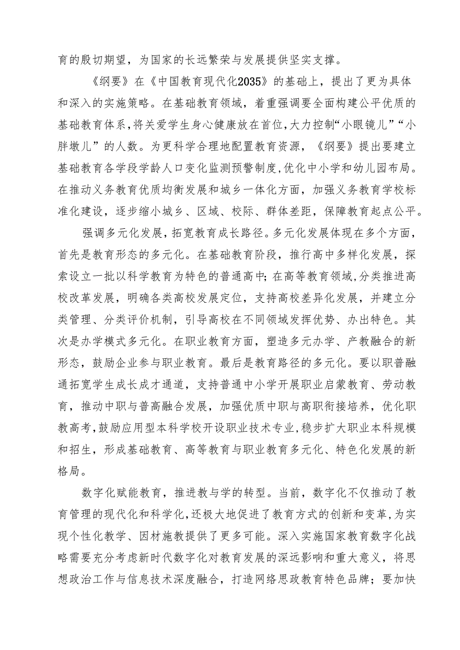 学习贯彻《教育强国建设规划纲要（2024—2035年）》心得体会（共8篇）.docx_第2页