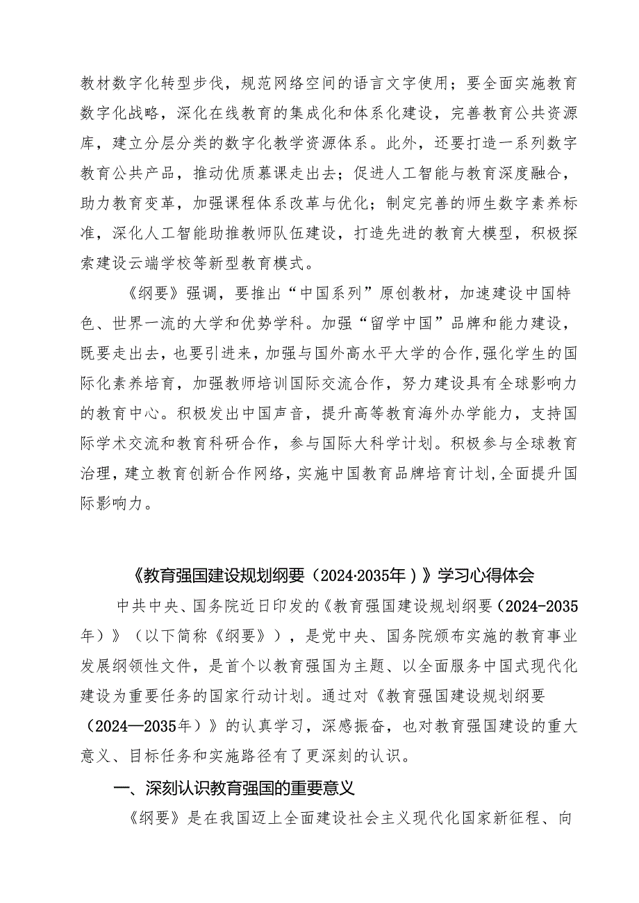 学习贯彻《教育强国建设规划纲要（2024—2035年）》心得体会（共8篇）.docx_第3页