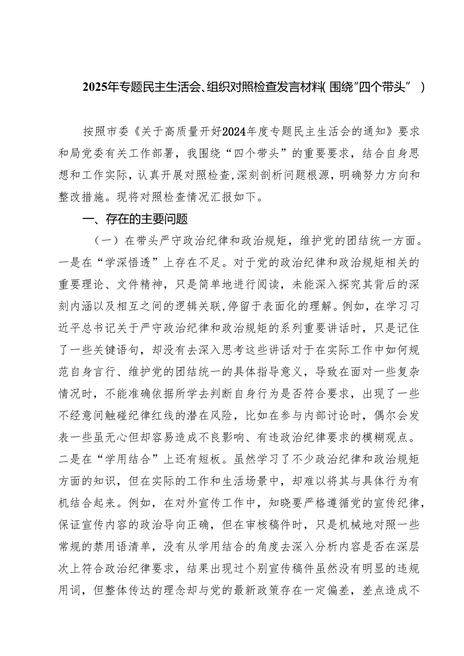 【7篇】2025年专题民主生活会、组织对照检查发言材料（围绕“四个带头”）合辑.docx_第1页
