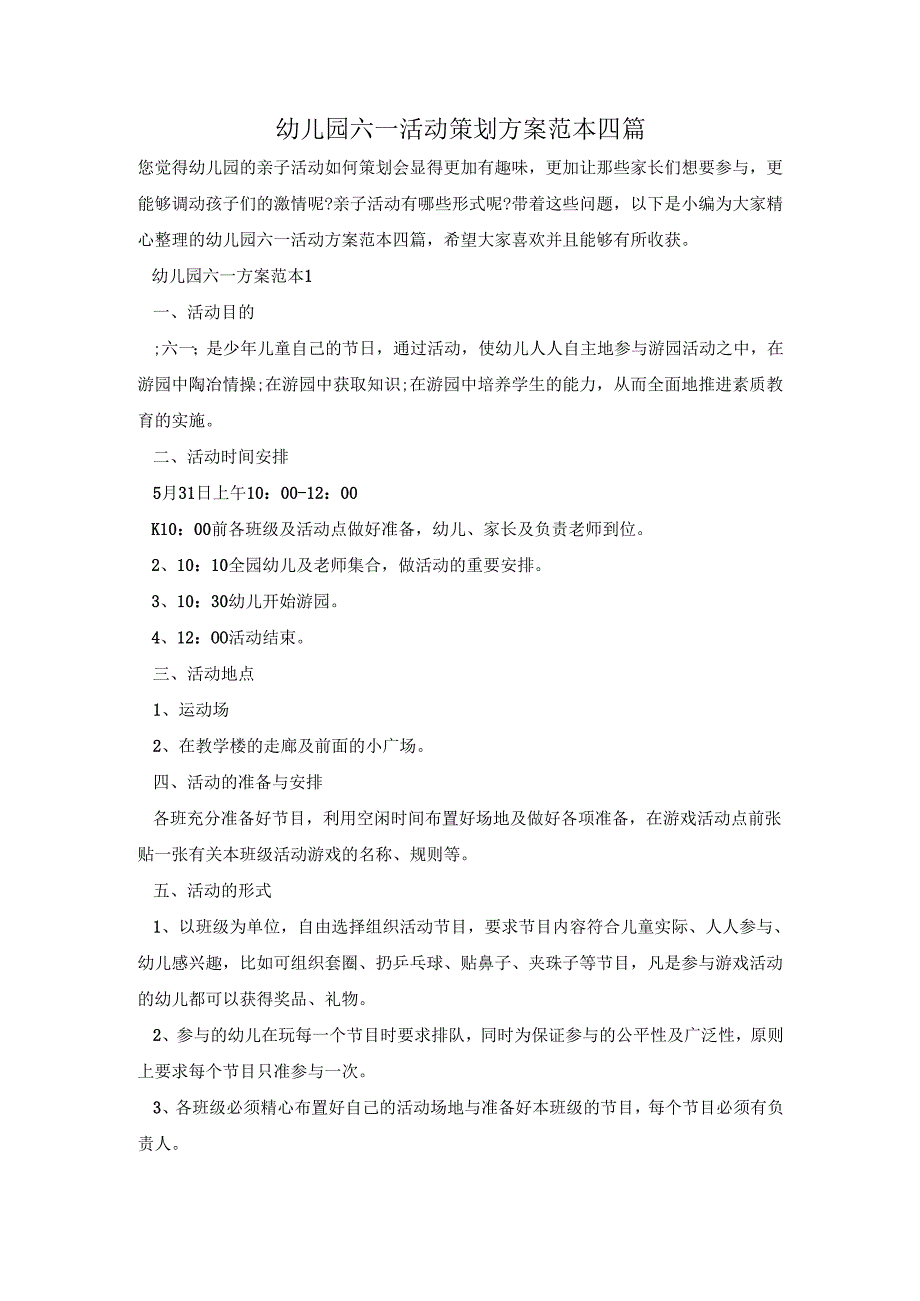 幼儿园六一活动策划方案范本四篇.docx_第1页
