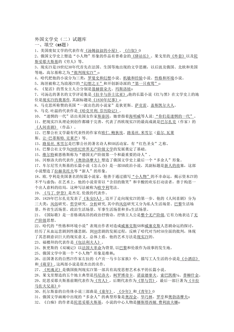 外国文学史(二)试题库.docx_第1页