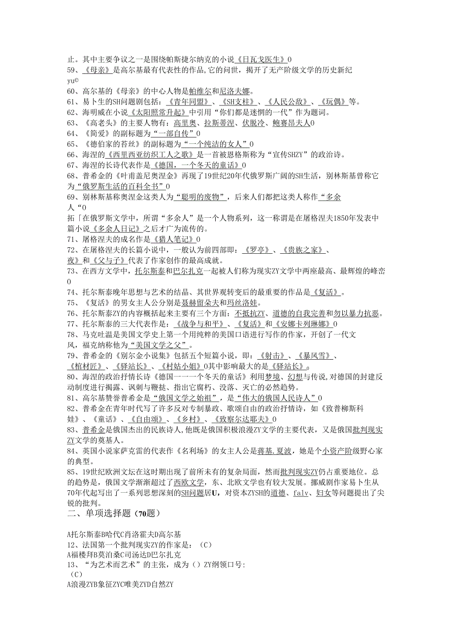 外国文学史(二)试题库.docx_第3页