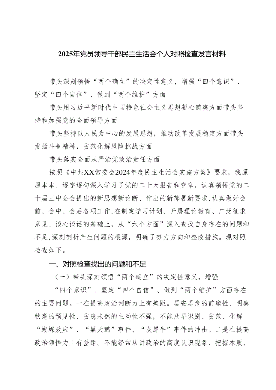 （8篇）2025年党员领导干部民主生活会个人对照检查发言材料详细.docx_第1页