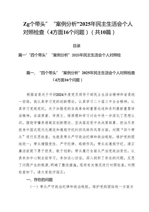 “四个带头”“案例分析”2025年民主生活会个人对照检查（4方面16个问题）（10篇）.docx