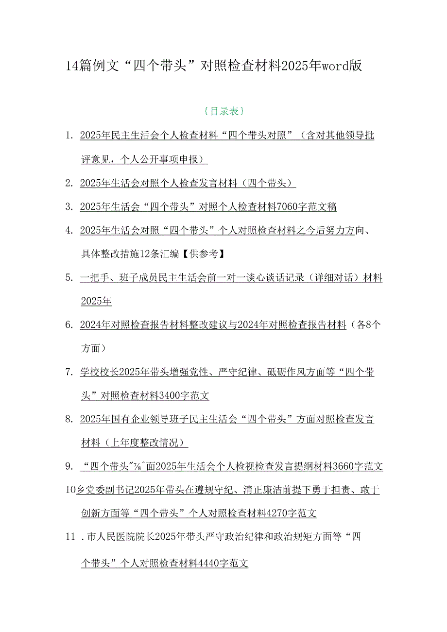 14篇例文“四个带头”对照检查材料2025年word版.docx_第1页