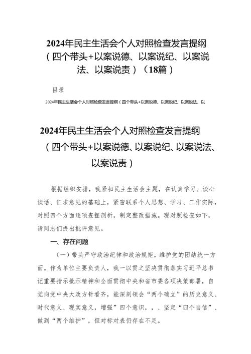 2024年民主生活会个人对照检查发言提纲（四个带头+以案说德、以案说纪、以案说法、以案说责）18篇.docx