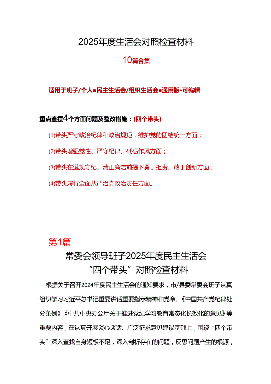 教育局领导班子2024年民主生活会对照“四个带头”(带头增强党性、严守纪律、砥砺作风等方面)个人对照检查发言材料（6篇）资料.docx_第1页