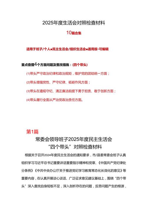 教育局领导班子2024年民主生活会对照“四个带头”(带头增强党性、严守纪律、砥砺作风等方面)个人对照检查发言材料（6篇）资料.docx