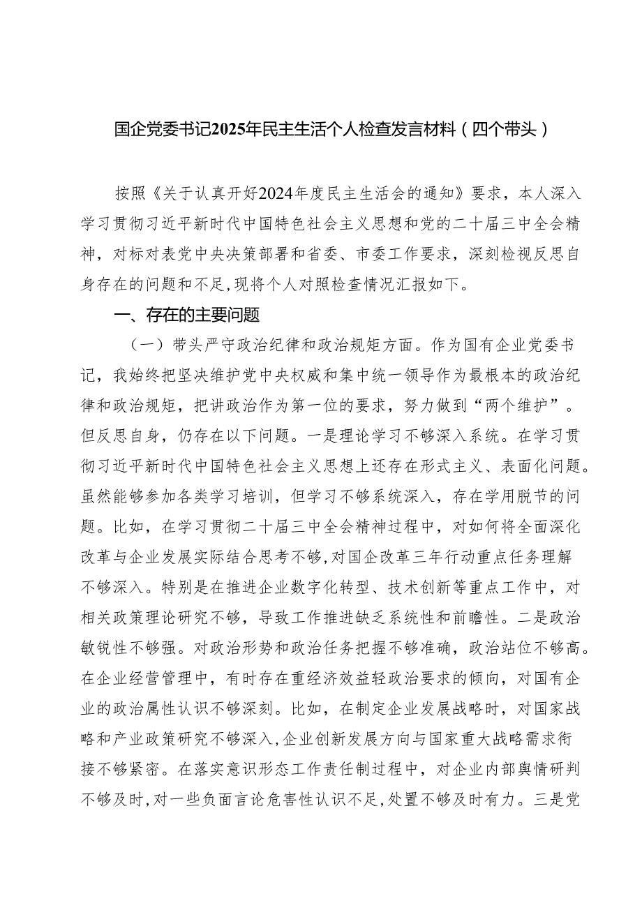 国企党委书记2025年民主生活个人检查发言材料（四个带头）7篇（精选版）.docx_第1页