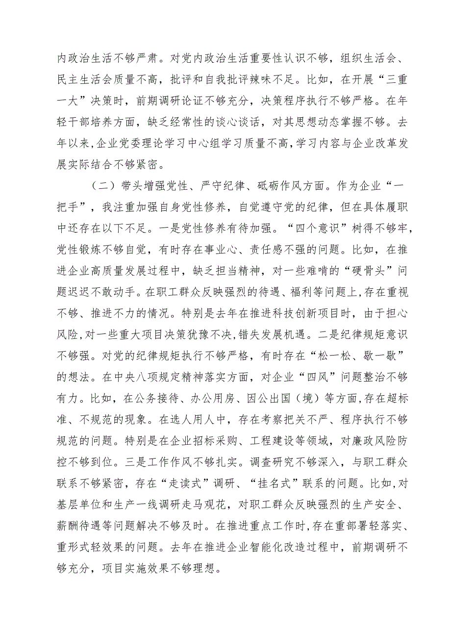 国企党委书记2025年民主生活个人检查发言材料（四个带头）7篇（精选版）.docx_第2页