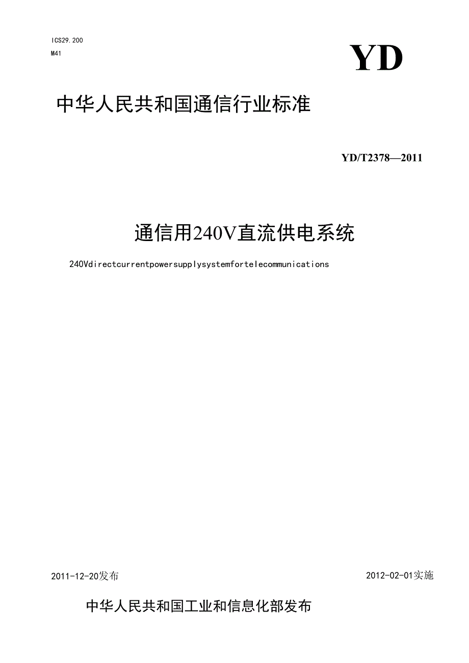 YDT2378通信用240V直流供电系统.docx_第1页