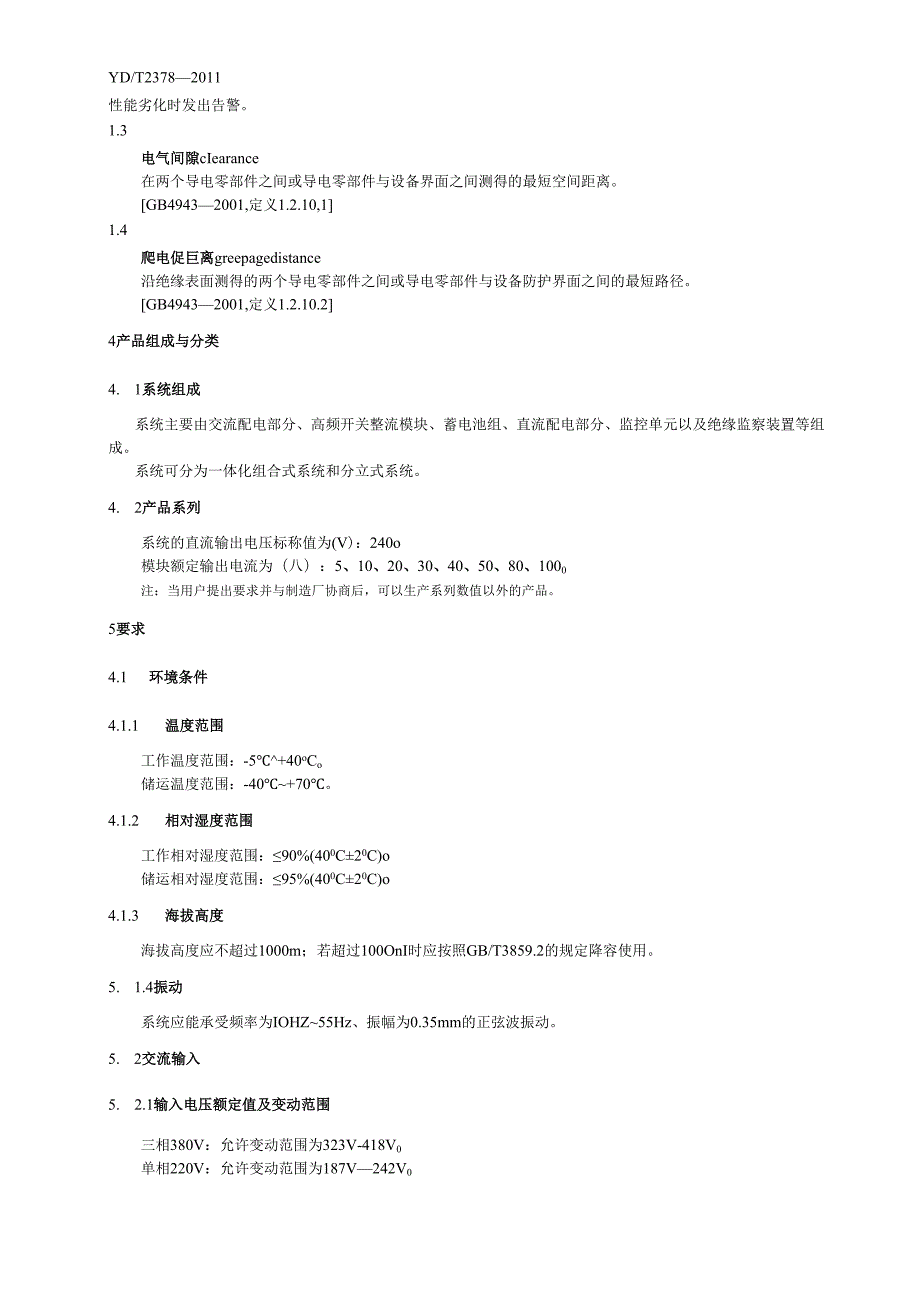 YDT2378通信用240V直流供电系统.docx_第2页