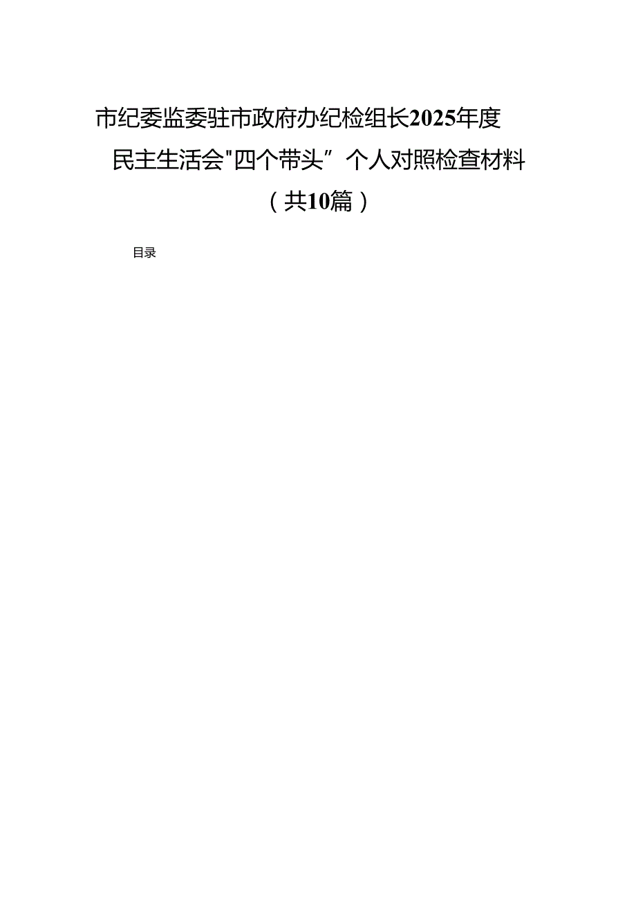 市纪委监委驻市政府办纪检组长2025民主生活会“四个带头”个人对照检查材料10篇.docx_第1页