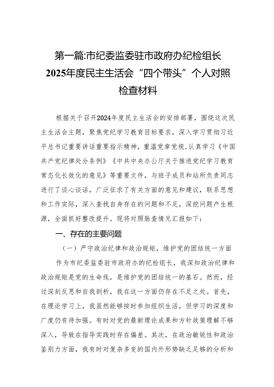市纪委监委驻市政府办纪检组长2025民主生活会“四个带头”个人对照检查材料10篇.docx_第2页