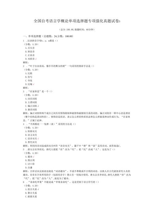 全国自考语言学概论单项选择题专项强化真题试卷3.docx