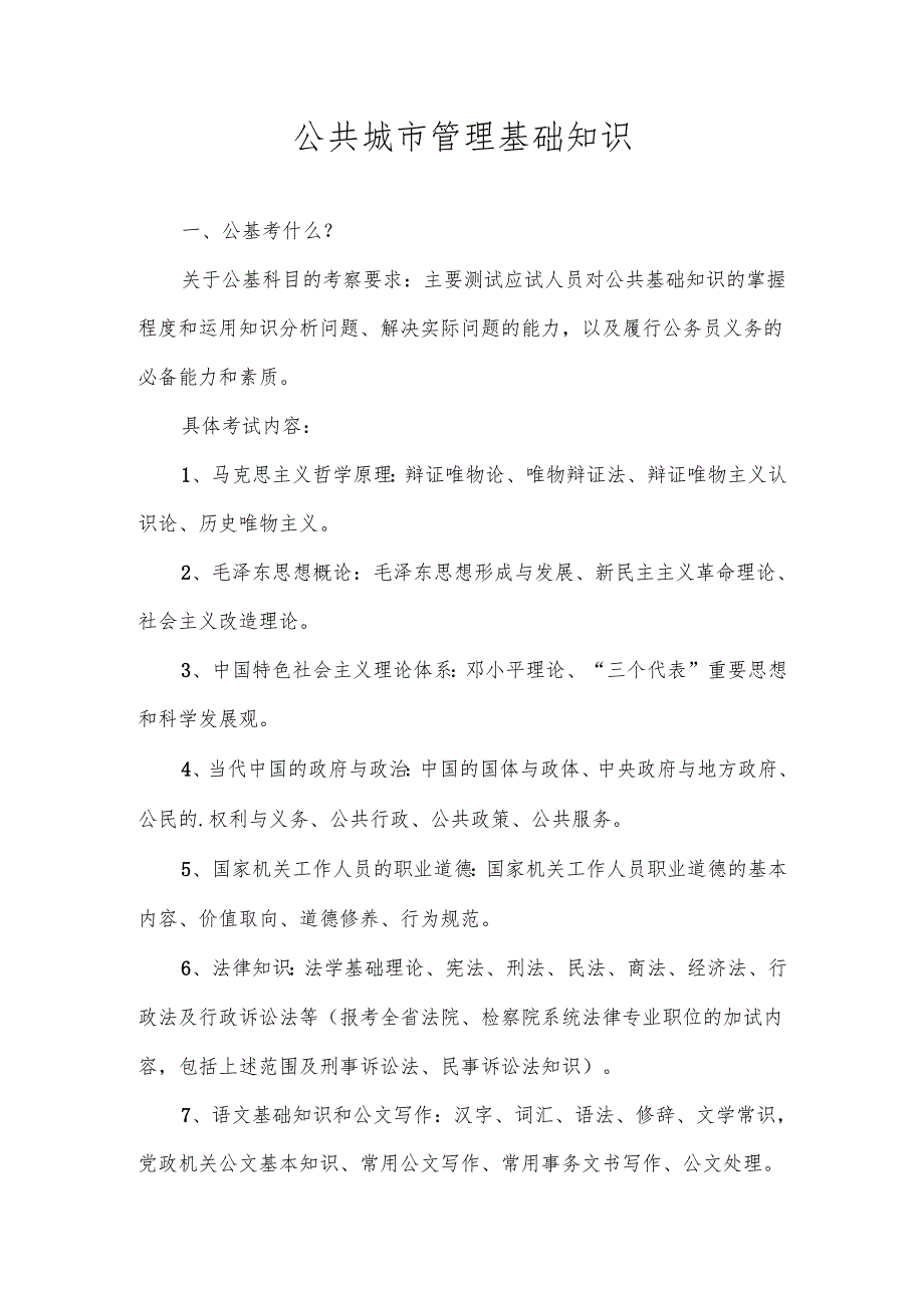 公共城市管理基础知识.docx_第1页