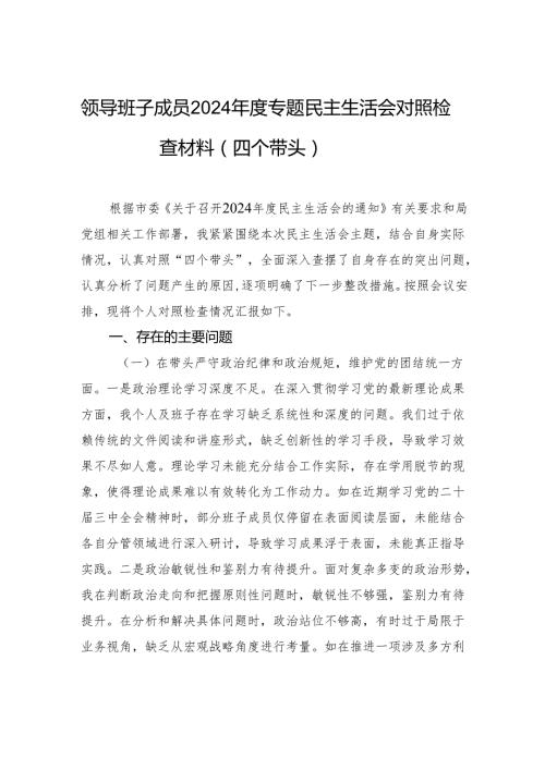 领导班子成员2024专题民主生活会对照检查材料（四个带头）.docx