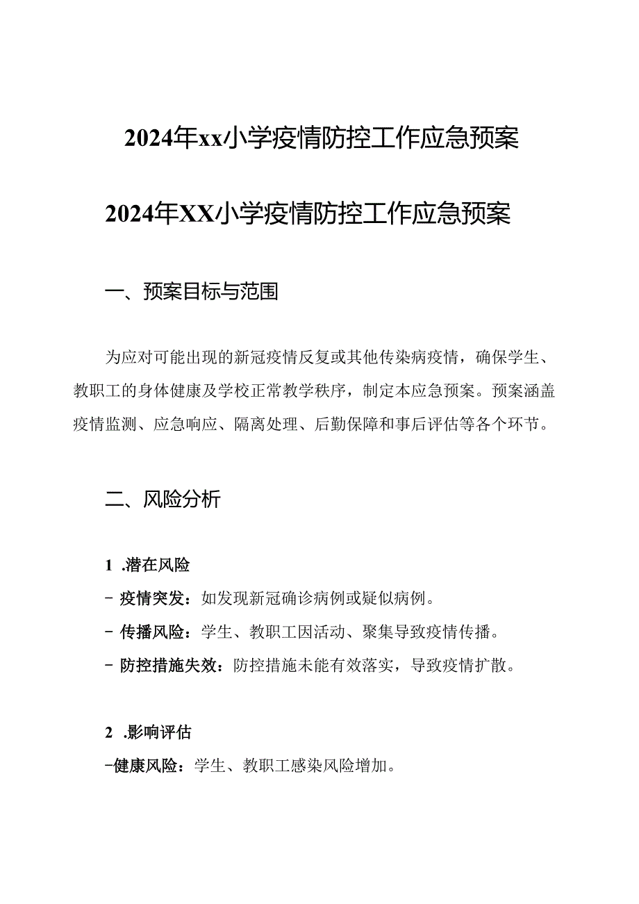 2024年xx小学疫情防控工作应急预案.docx_第1页