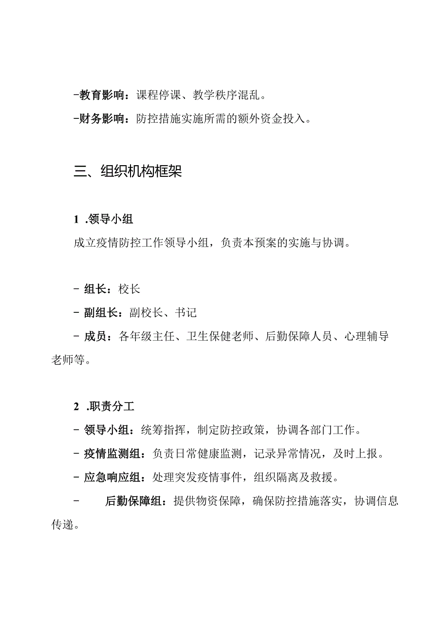 2024年xx小学疫情防控工作应急预案.docx_第2页