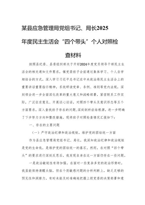 某县应急管理局党组书记、局长2025民主生活会“四个带头”个人对照检查材料.docx